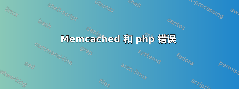 Memcached 和 php 错误