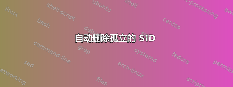 自动删除孤立的 SID