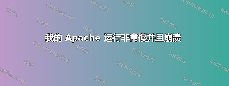 我的 Apache 运行非常慢并且崩溃