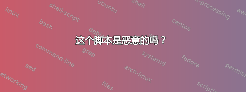 这个脚本是恶意的吗？