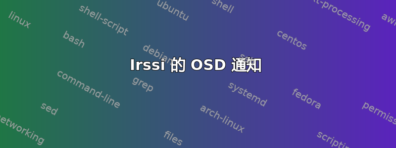 Irssi 的 OSD 通知