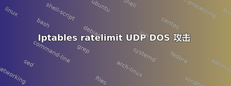 Iptables ratelimit UDP DOS 攻击