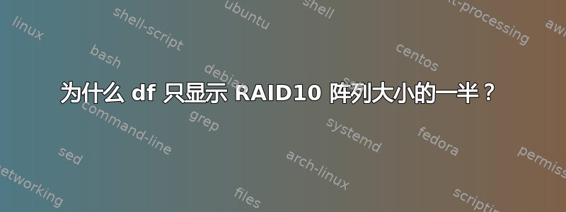 为什么 df 只显示 RAID10 阵列大小的一半？