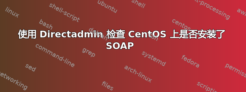 使用 Directadmin 检查 CentOS 上是否安装了 SOAP 