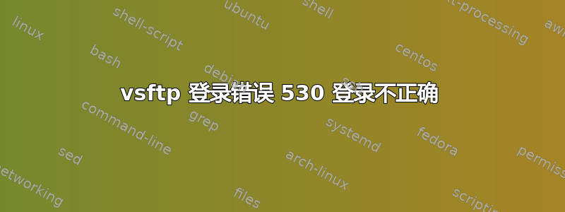 vsftp 登录错误 530 登录不正确