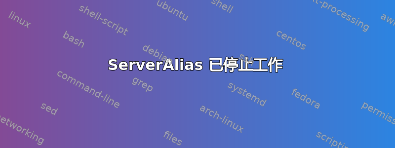 ServerAlias 已停止工作