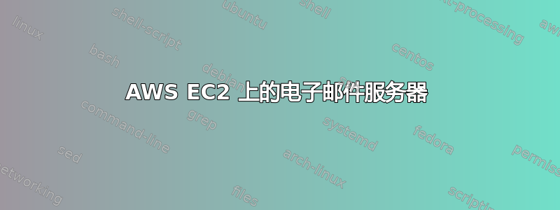 AWS EC2 上的电子邮件服务器