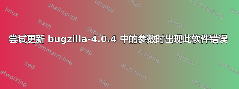 尝试更新 bugzilla-4.0.4 中的参数时出现此软件错误