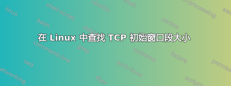 在 Linux 中查找 TCP 初始窗口段大小