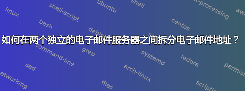 如何在两个独立的电子邮件服务器之间拆分电子邮件地址？