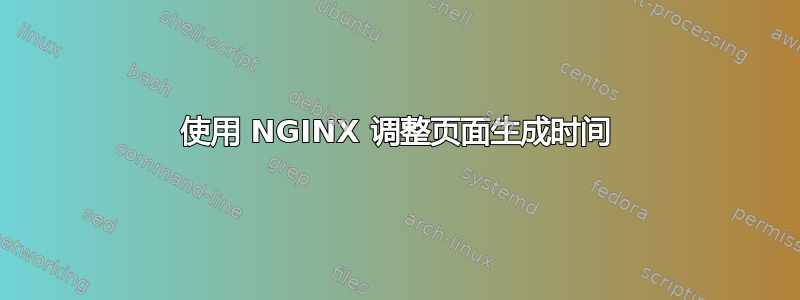 使用 NGINX 调整页面生成时间