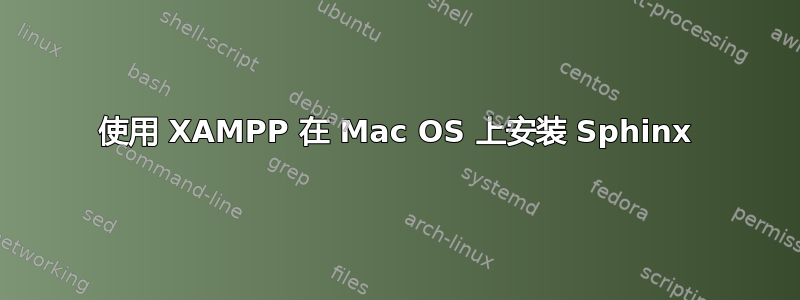 使用 XAMPP 在 Mac OS 上安装 Sphinx