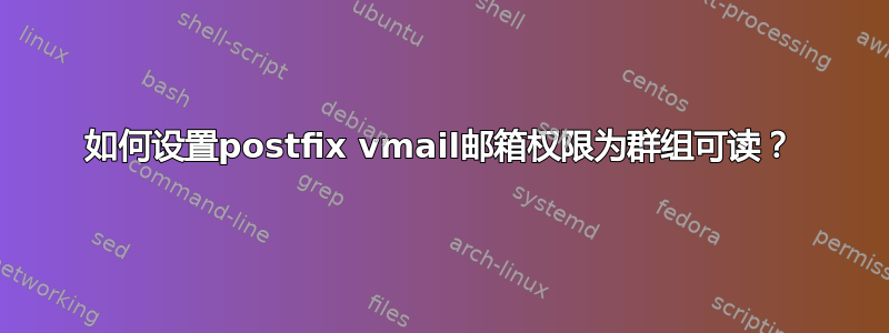 如何设置postfix vmail邮箱权限为群组可读？