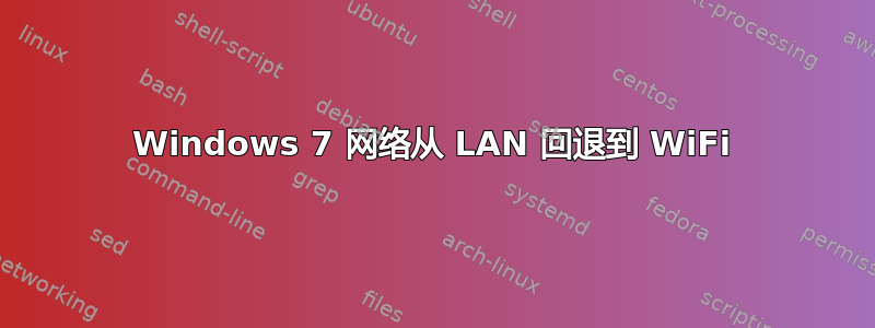 Windows 7 网络从 LAN 回退到 WiFi