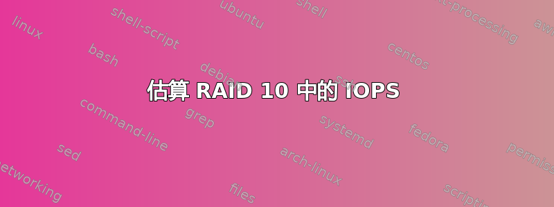 估算 RAID 10 中的 IOPS