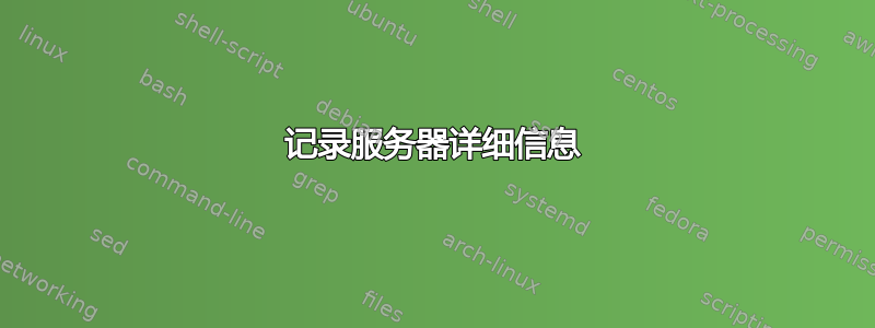 记录服务器详细信息