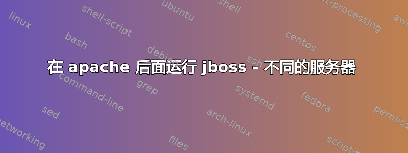 在 apache 后面运行 jboss - 不同的服务器