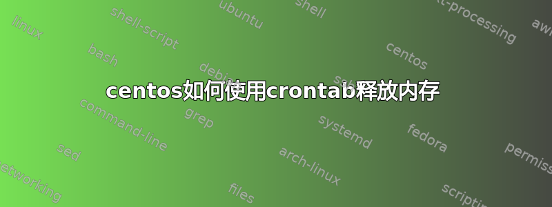 centos如何使用crontab释放内存