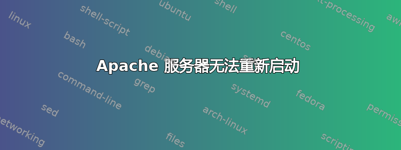 Apache 服务器无法重新启动