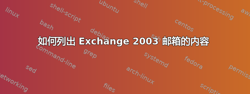 如何列出 Exchange 2003 邮箱的内容