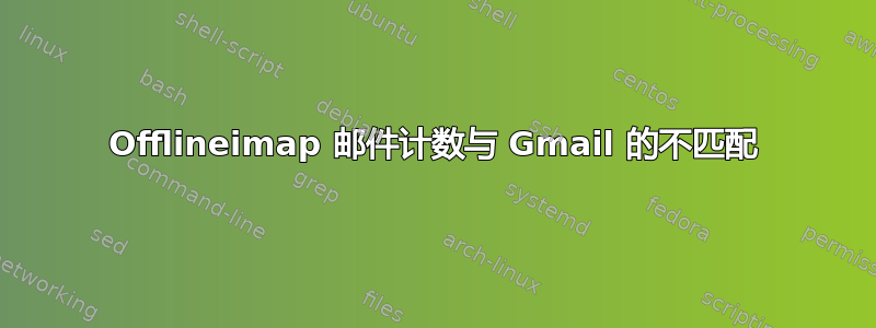 Offlineimap 邮件计数与 Gmail 的不匹配