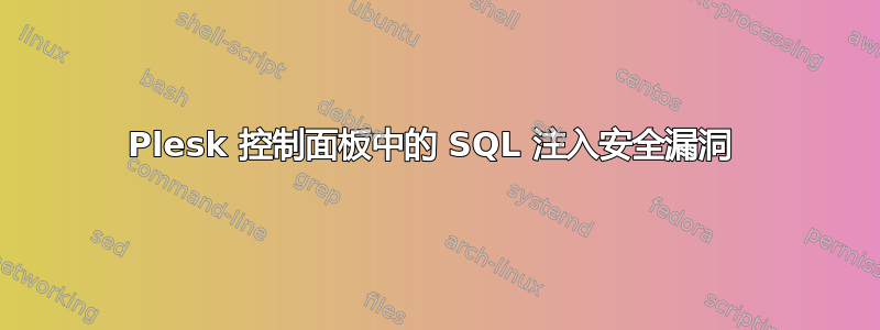 Plesk 控制面板中的 SQL 注入安全漏洞 