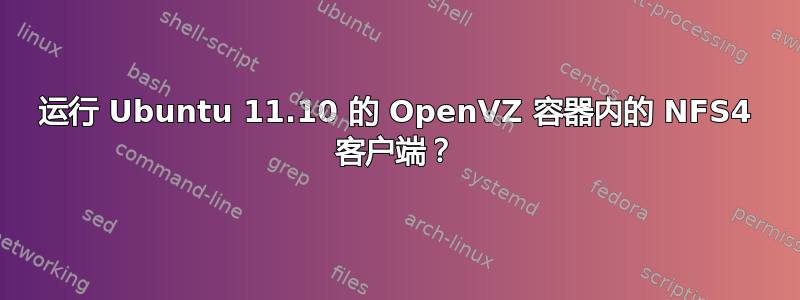 运行 Ubuntu 11.10 的 OpenVZ 容器内的 NFS4 客户端？