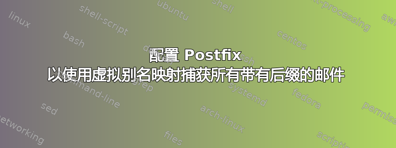 配置 Postfix 以使用虚拟别名映射捕获所有带有后缀的邮件