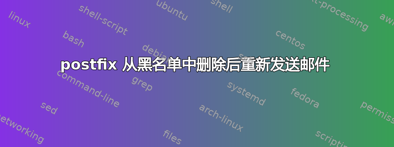 postfix 从黑名单中删除后重新发送邮件