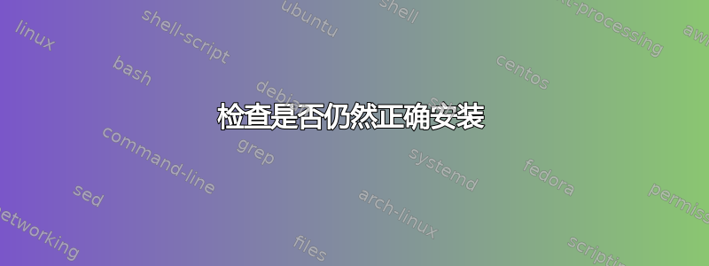 检查是否仍然正确安装