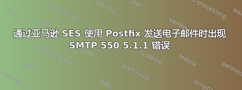 通过亚马逊 SES 使用 Postfix 发送电子邮件时出现 SMTP 550 5.1.1 错误