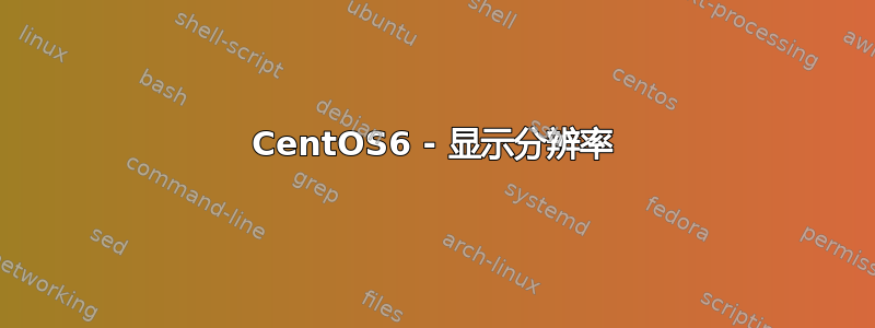 CentOS6 - 显示分辨率