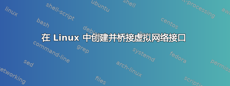 在 Linux 中创建并桥接虚拟网络接口