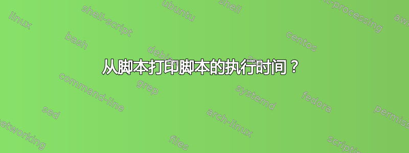 从脚本打印脚本的执行时间？