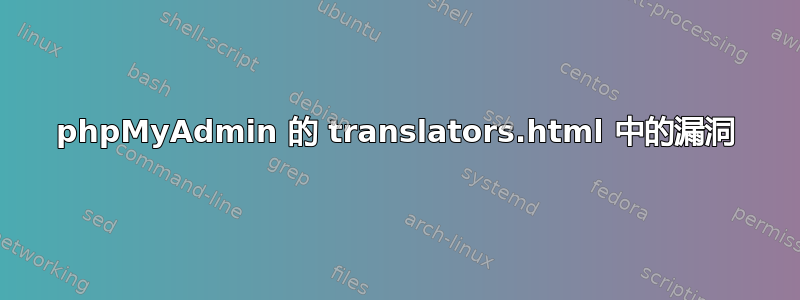 phpMyAdmin 的 translators.html 中的漏洞