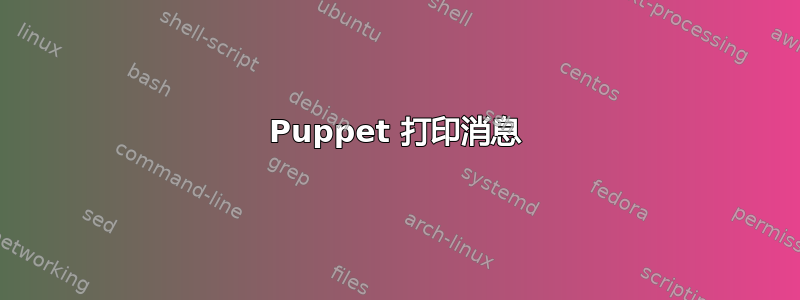 Puppet 打印消息