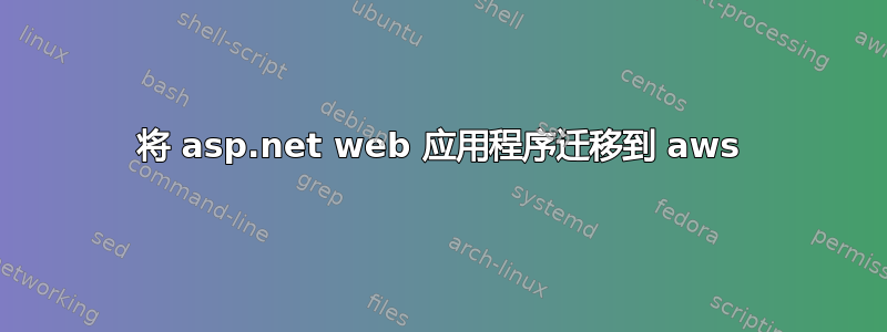 将 asp.net web 应用程序迁移到 aws