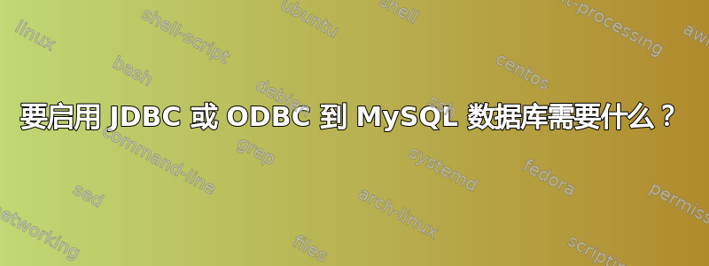 要启用 JDBC 或 ODBC 到 MySQL 数据库需要什么？