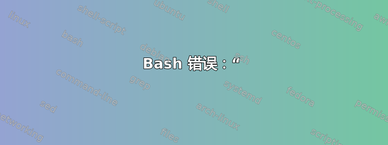 Bash 错误：“