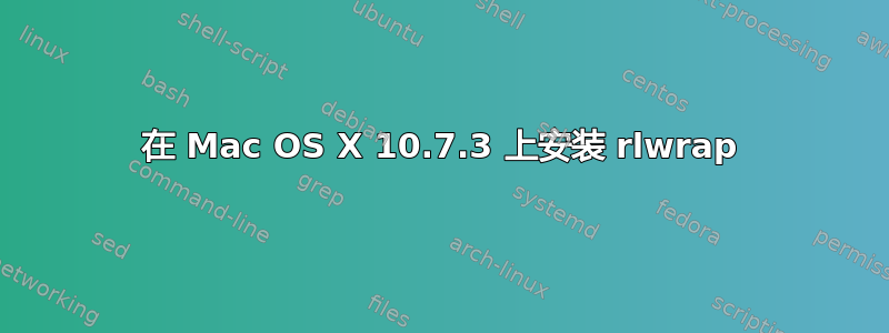 在 Mac OS X 10.7.3 上安装 rlwrap