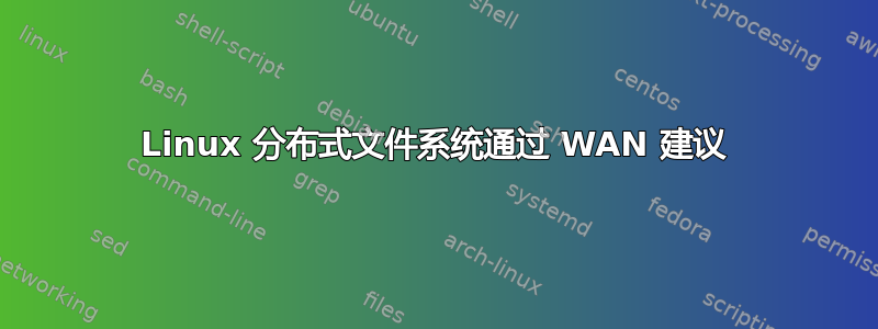 Linux 分布式文件系统通过 WAN 建议