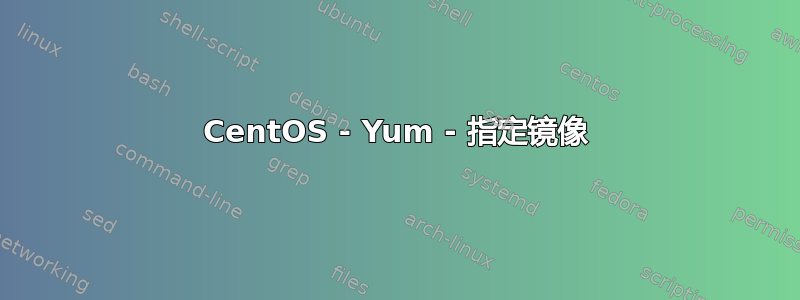 CentOS - Yum - 指定镜像