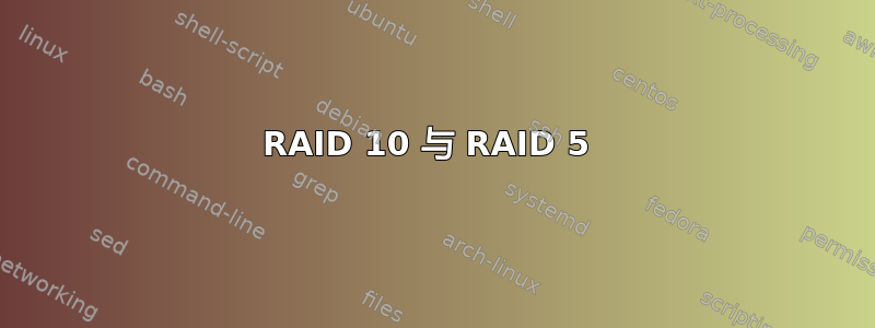 RAID 10 与 RAID 5 