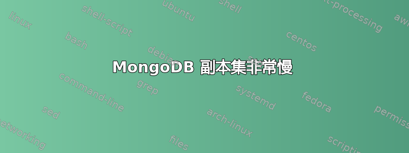 MongoDB 副本集非常慢