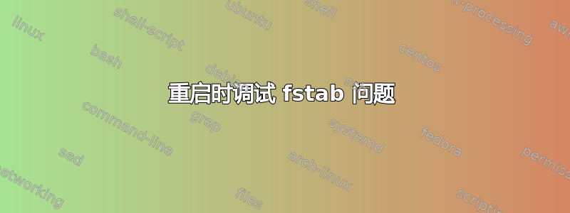 重启时调试 fstab 问题