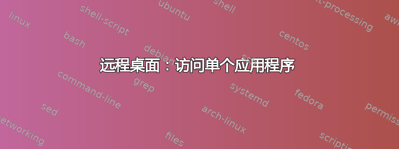 远程桌面：访问单个应用程序