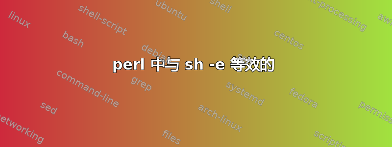 perl 中与 sh -e 等效的