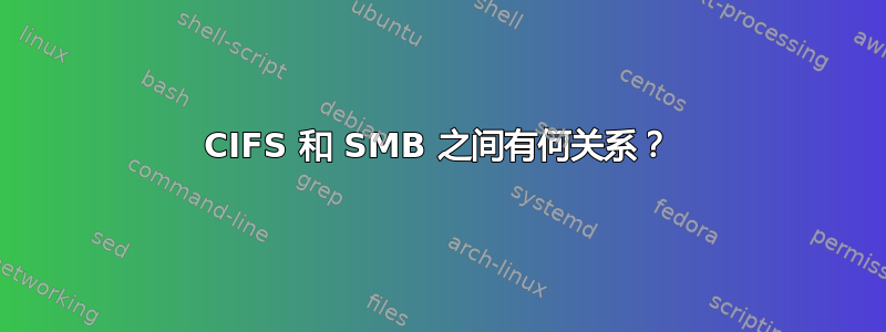 CIFS 和 SMB 之间有何关系？