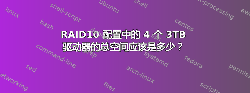 RAID10 配置中的 4 个 3TB 驱动器的总空间应该是多少？