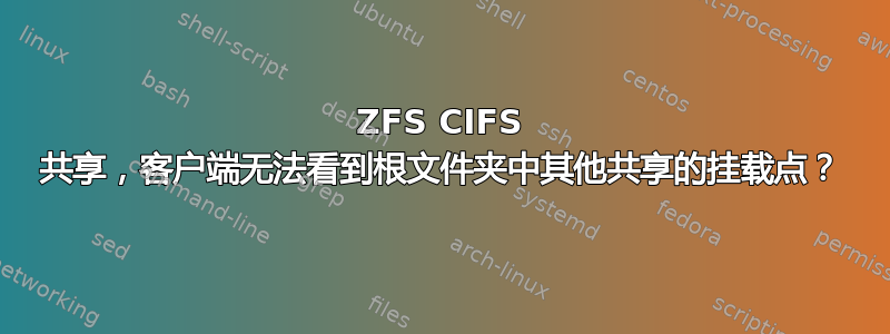 ZFS CIFS 共享，客户端无法看到根文件夹中其他共享的挂载点？